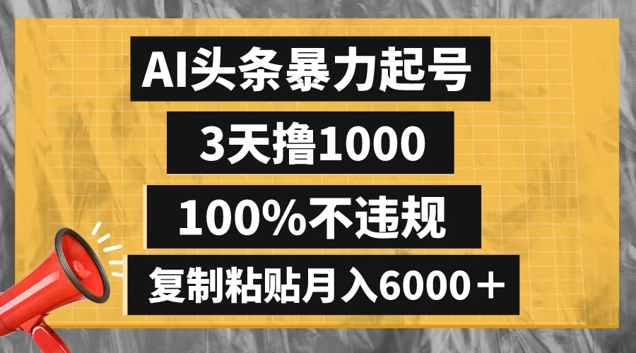 探索AI头条赚钱新途径：3天撸1000，绝无违规，轻松上手！-网赚项目