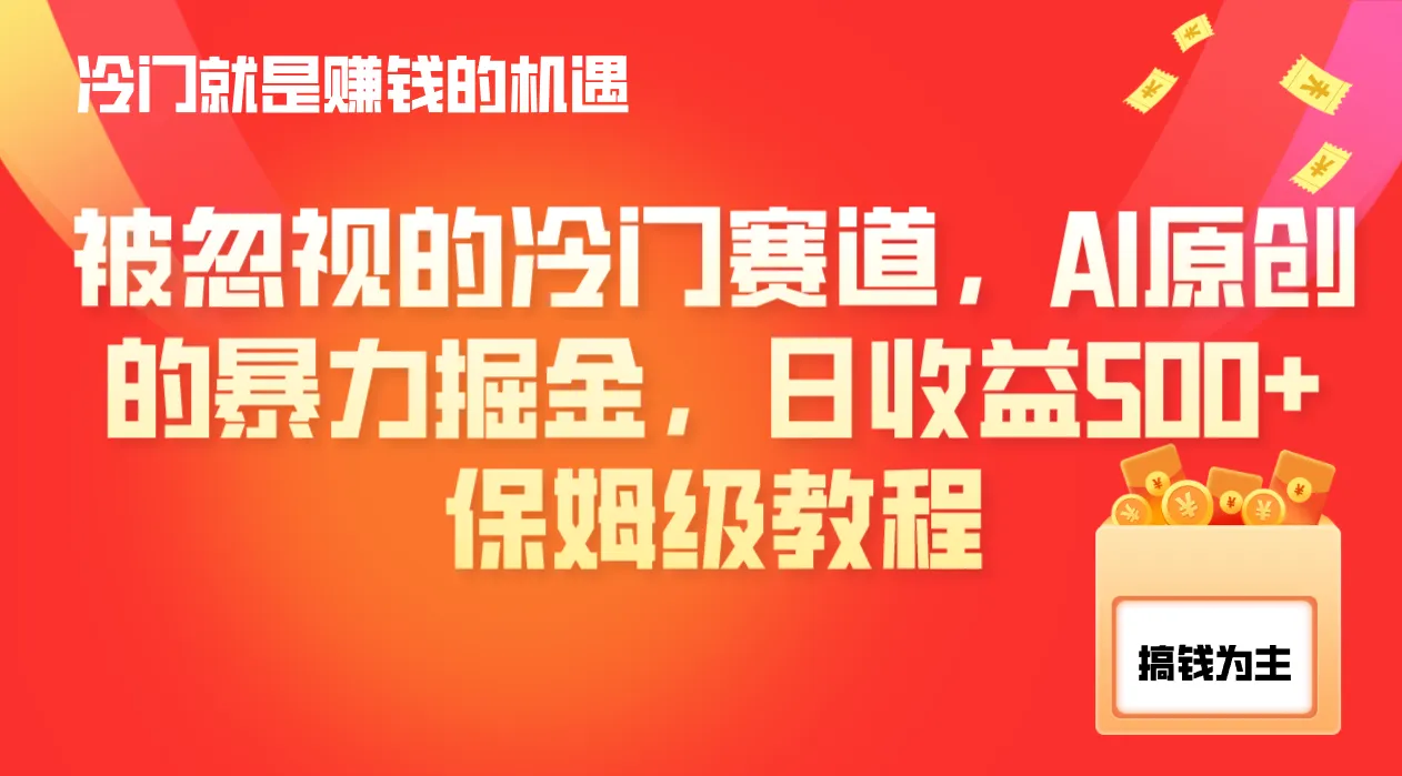 探索AI原创赛道：每日收入不断攀升 ，打造独特副业机会！-网赚项目