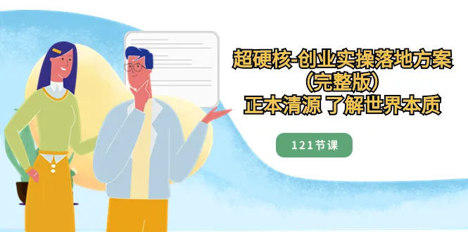 探索创业奥秘：超硬核创业实战课程全解析-网赚项目