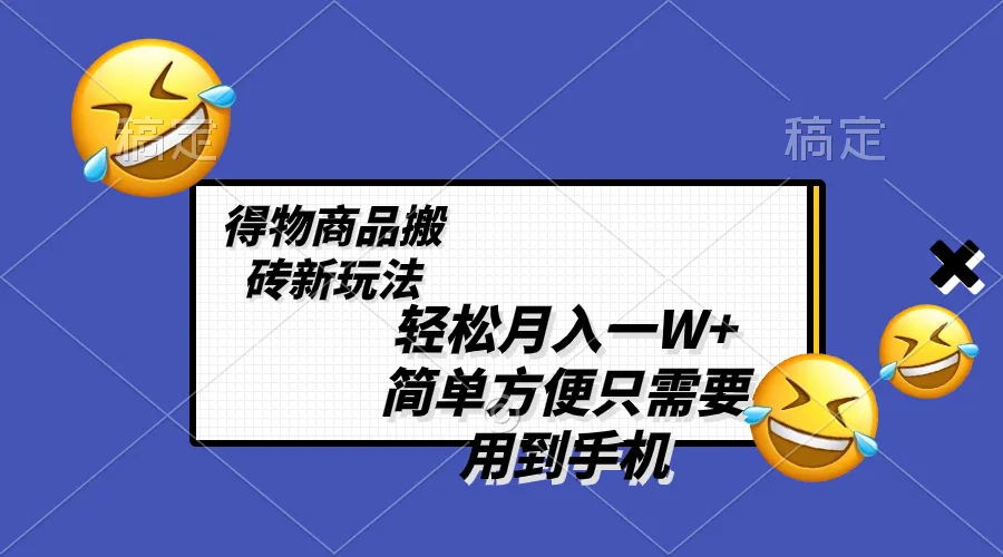 探索得物搬砖套利：轻松月入一W ，解析简单玩法-网赚项目