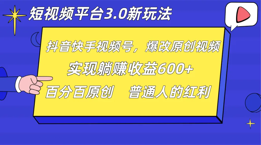 探索短视频平台的全新玩法：赚钱新思路揭秘！-网赚项目