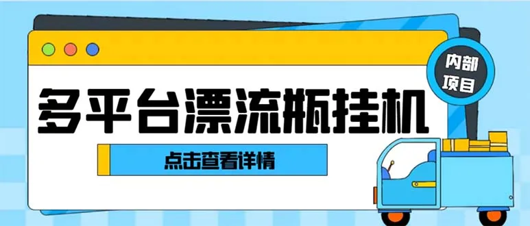 探索多平台漂流瓶聊天全自动挂机玩法：单窗口操作详解-网赚项目