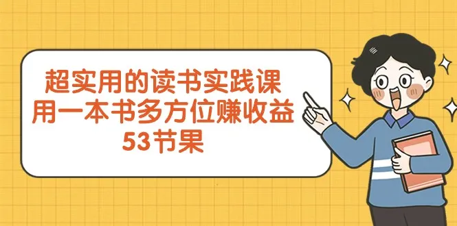 探索多维赚钱技巧：超实用读书实践课程详解-网赚项目