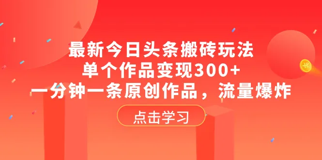 探索今日头条流量玩法：一分钟创作，引爆你的个人品牌-网赚项目