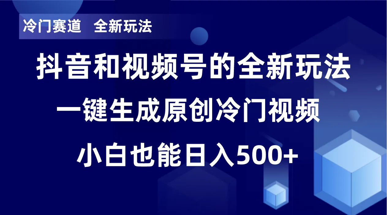 探索冷门赛道：轻松每日收入更多 ，单日破万播放，新玩法揭秘！-网赚项目