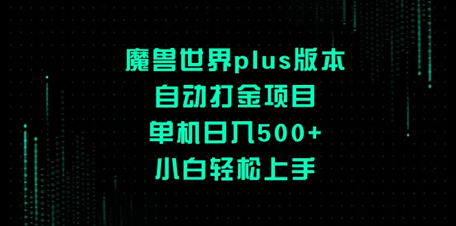 探索魔兽世界Plus版本自动赚金攻略，轻松实现单机盈利-网赚项目