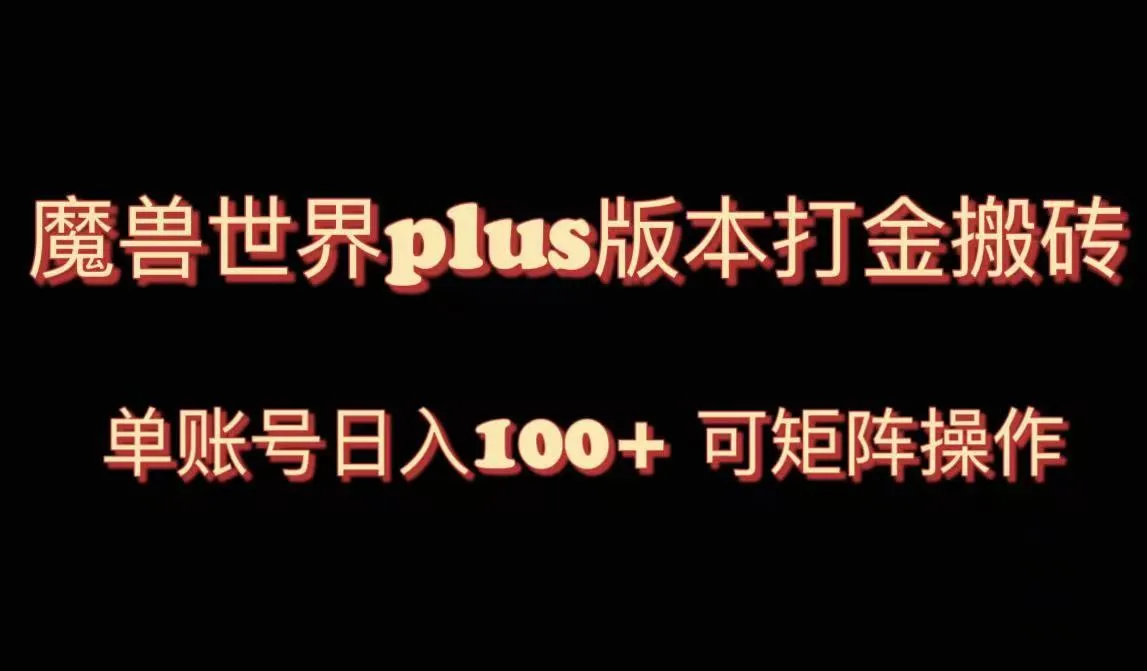 探索魔兽世界亚服Plus版本：独特玩法与稳定打金策略-网赚项目