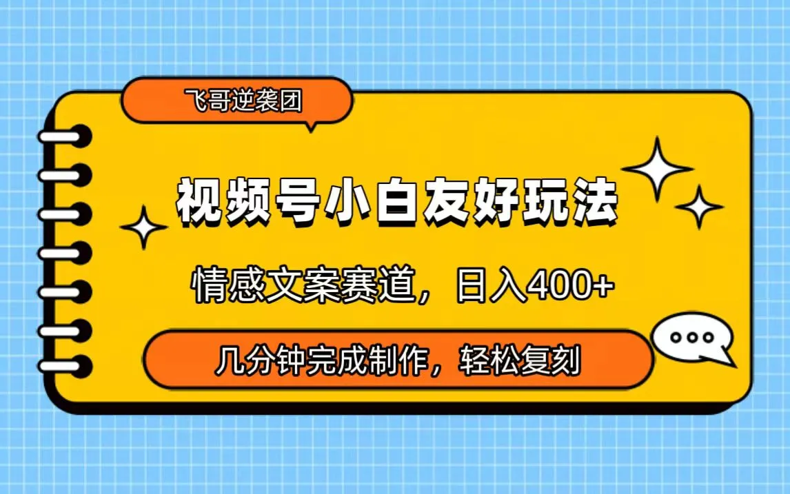 探索情感文案赛道：视频号小白的日收入更多 玩法解析-网赚项目