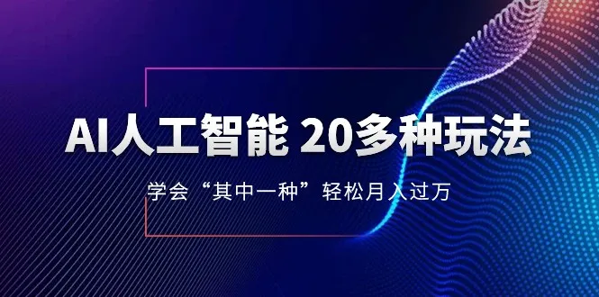 探索人工智能的创新应用：赚钱新途径揭秘-网赚项目