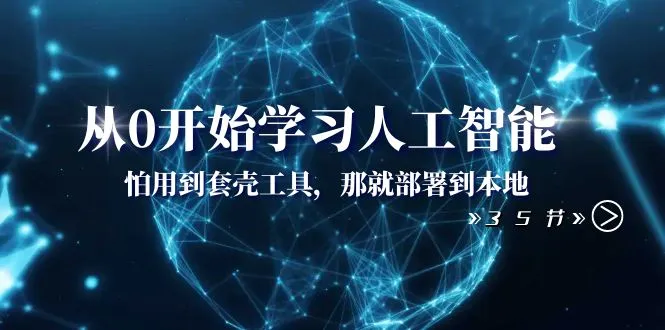 探索人工智能的无限可能性：从零开始学习AI部署到本地的全方位指南-网赚项目