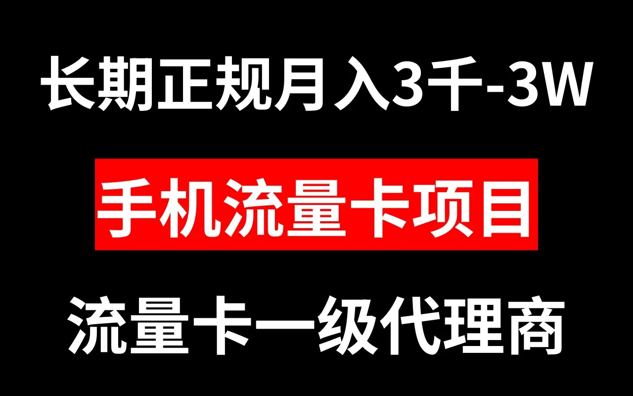 探索手机流量卡代理项目：长期稳定收益的机会！-网赚项目