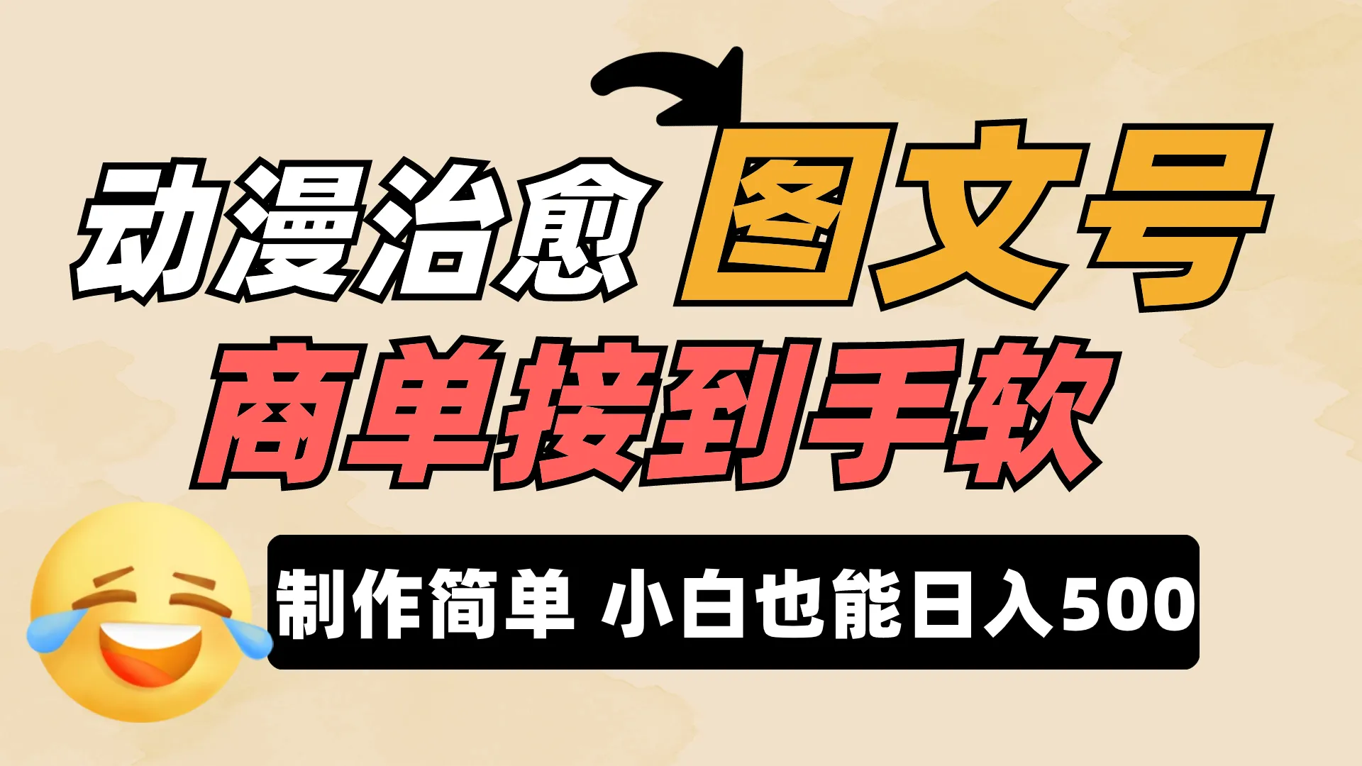 探索小红书动漫治愈图文号：轻松日收入更多的新商机揭秘-网赚项目