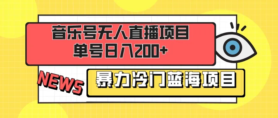 探索音乐号无人直播：蓝海项目解析与实操教程-网赚项目