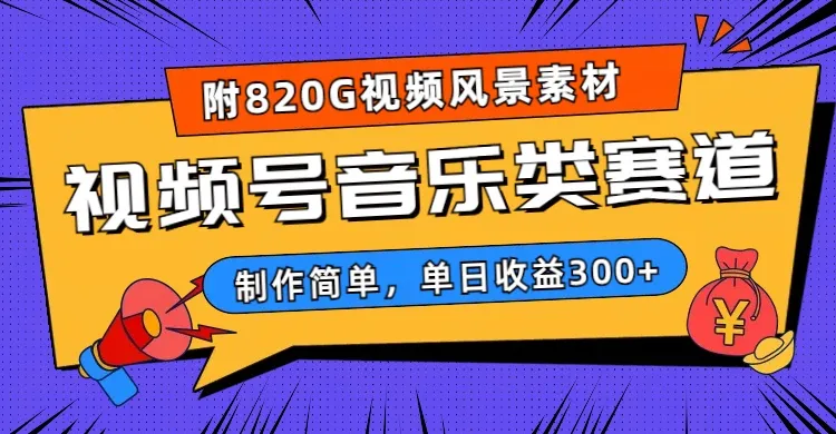 探索赚钱新路径：视频号音乐类赛道揭秘，单日收入不断攀升＋，附820G视频素材-网赚项目