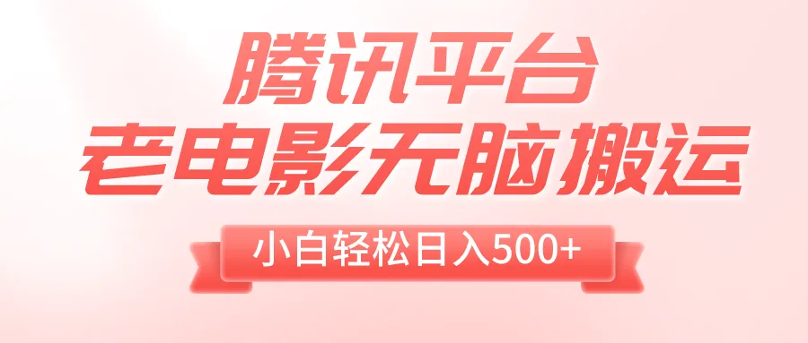 腾讯平台老电影资源盘点：轻松参与分成计划，获取1T电影资源！-网赚项目