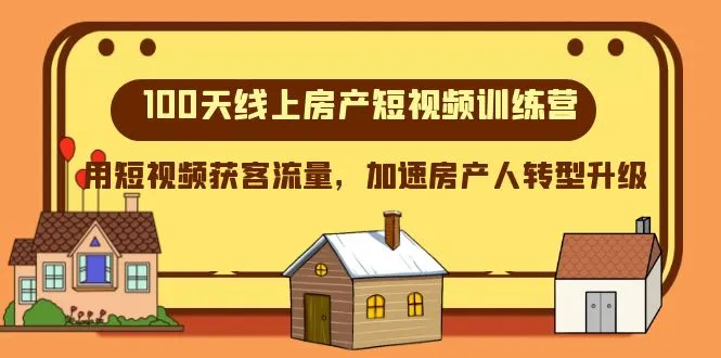 100天内掌握短视频营销技巧，助力房地产行业快速崛起-网赚项目