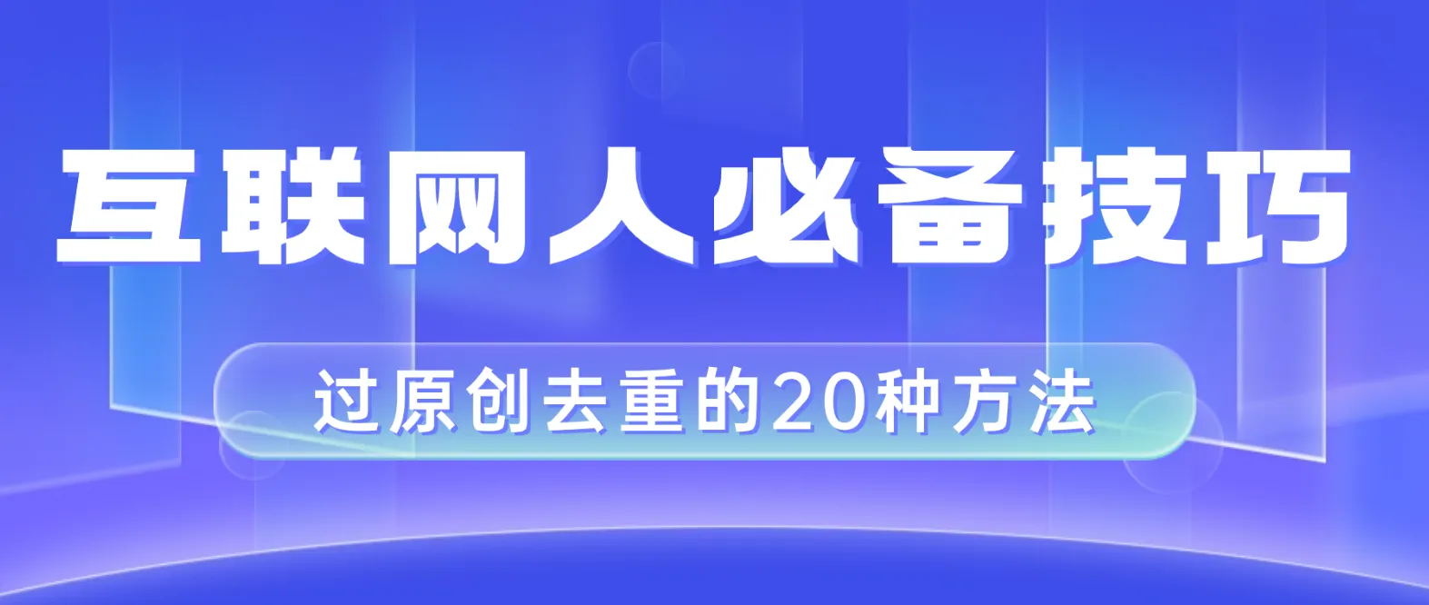 提升你的剪辑技能：20种创新的视频去重技巧，轻松成为剪辑高手！-网赚项目