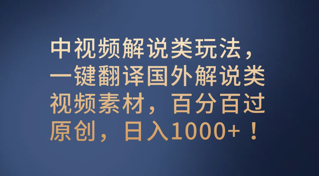 挖掘国外视频财富！视频翻译变现教程，轻松日增收百元以上！-网赚项目