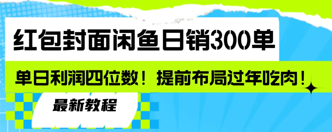 挖掘红包封面的商机：在过年期间轻松赚取额外收入！-网赚项目