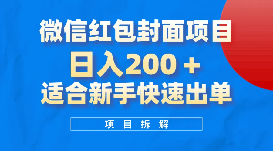 微信红包封面项目：风口上的赚钱新风口！新手必看指南-网赚项目