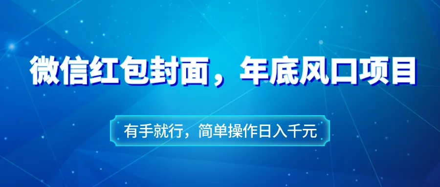 微信红包封面赚钱指南：轻松收益持续增长的年底风口项目解析-网赚项目