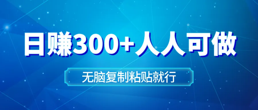 无脑复制粘贴？睡前故事变身日收入不断攀升 的神奇方法揭秘！-网赚项目