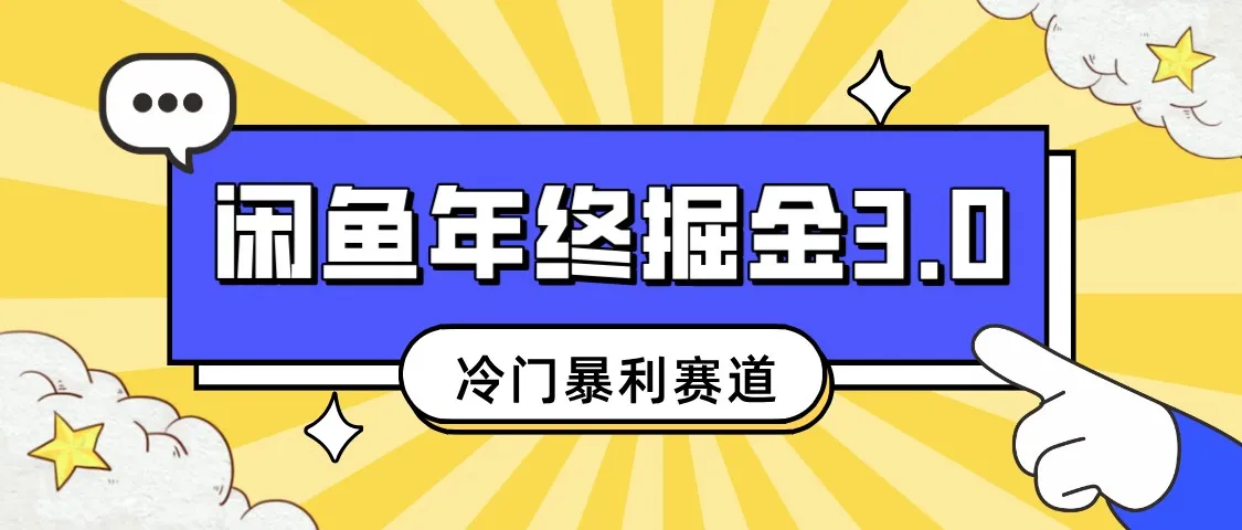 闲鱼年终掘金3.0：冷门暴利赛道揭秘，小白赚更多＋单号日增收！-网赚项目