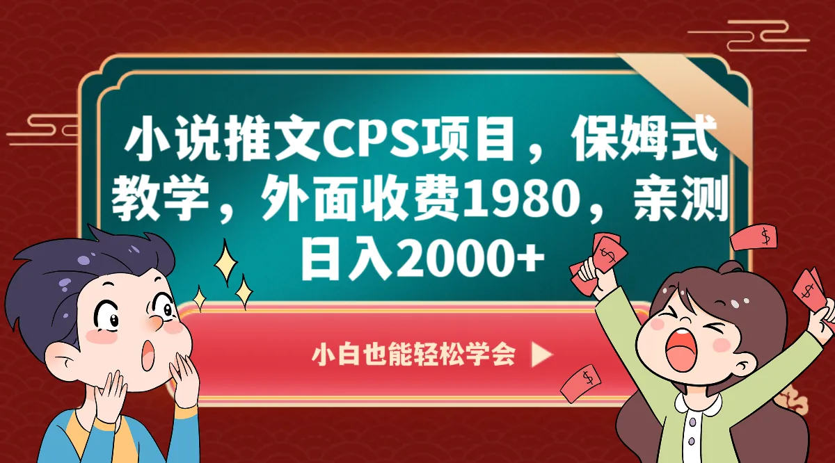 小说推文CPS项目：保姆式教学，日收入不断攀升 实测，免费分享诀窍！-网赚项目