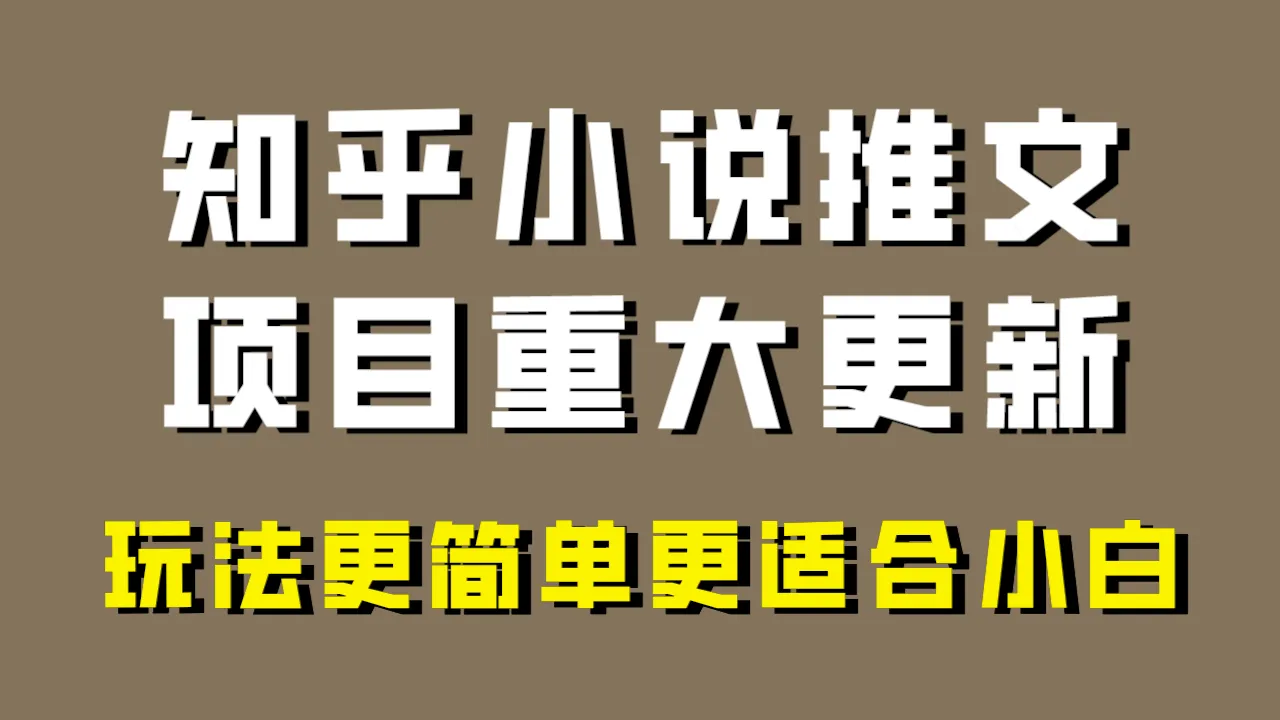 小说推文项目更新：新玩法助你轻松盈利-网赚项目