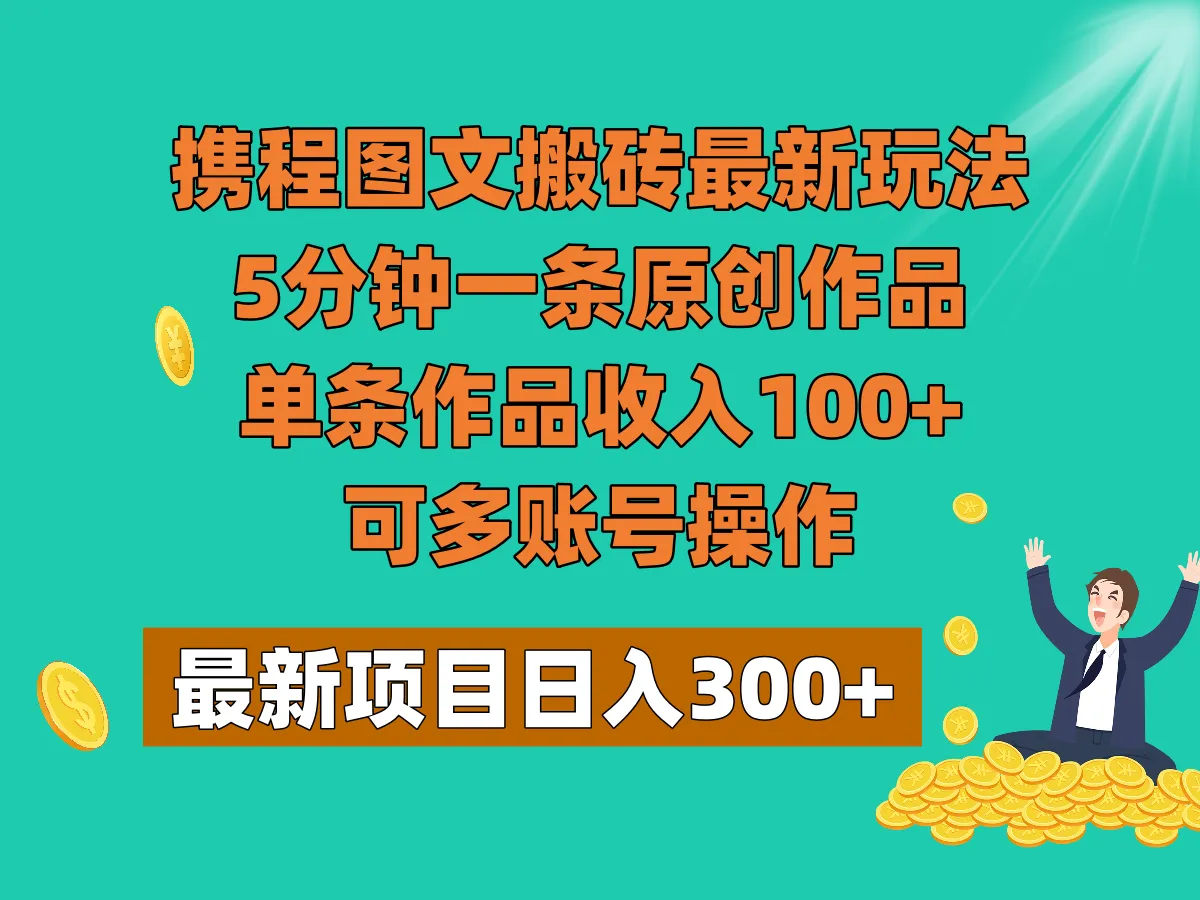 携程短视频项目：零粉丝、低投入、高回报的赚钱秘籍！-网赚项目