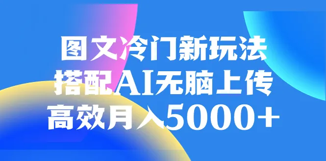 新兴图文分享平台：AI助力实现轻松高收益-网赚项目