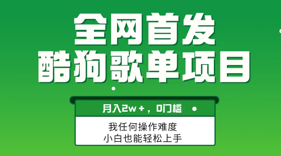 月增无脑操作 | 酷狗歌单多倍扩容 赚钱秘诀-网赚项目