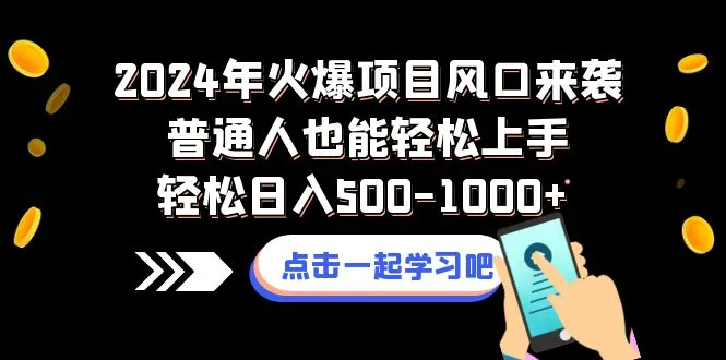 掌握2024年热门项目：普通人轻松上手的机遇来了！-网赚项目