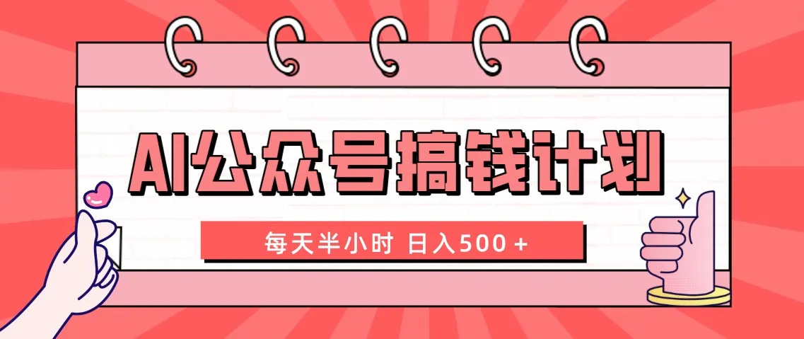 掌握AI公众号赚钱秘籍：每日半小时搞定，附详细实操课程！-网赚项目