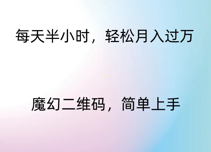 掌握AI技术，轻松月增更多：打造魔幻二维码的蓝海项目解析-网赚项目