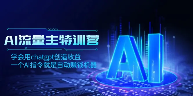 掌握AI流量主训练营：利用chatGPT创造收益的全面指南-网赚项目