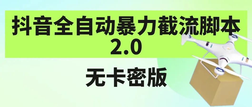 掌握抖音自动暴力截留2.0：无卡密版脚本与教程详解-网赚项目