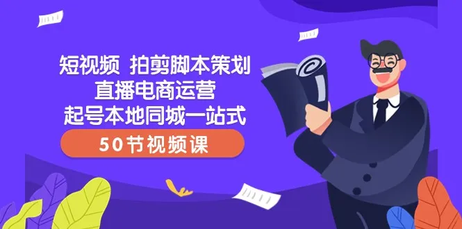 掌握短视频创作与电商运营的必备技能，开启赚钱之路！-网赚项目