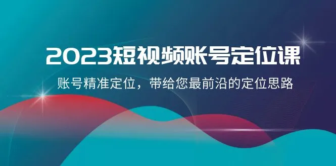 掌握短视频时代：21节精品课程助你快速找准定位，打造火红热门账号-网赚项目