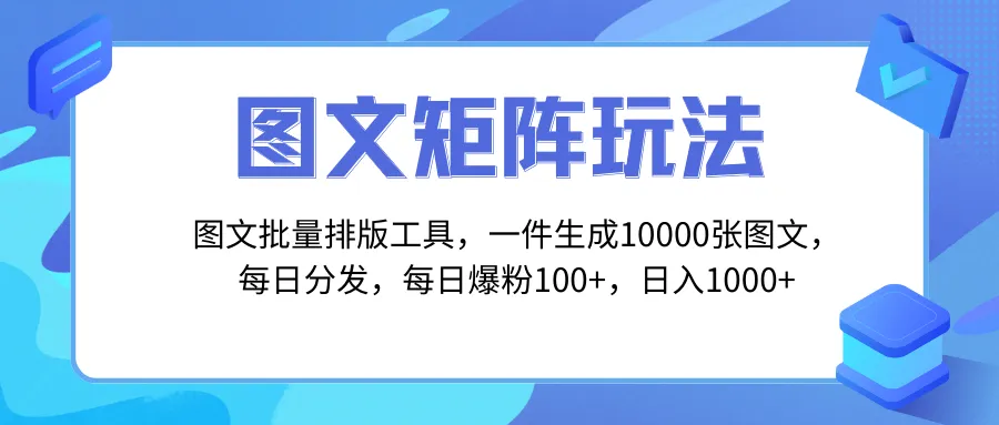 掌握矩阵引流技巧：图文批量排版工具解析-网赚项目