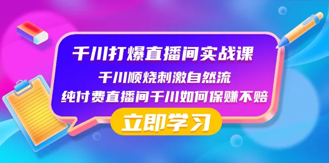 掌握千川直播间实战技巧：瞬烧刺激自然流，保赚不赔的秘密揭秘-网赚项目