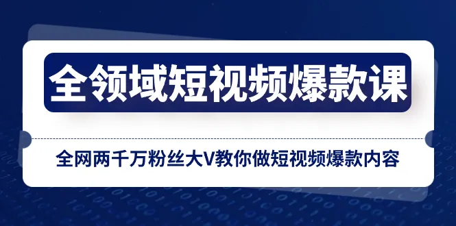 掌握全领域短视频爆款秘笈，打造创意无限的抖音内容-网赚项目