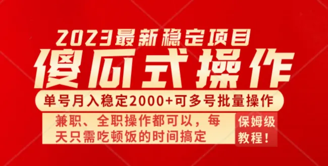 掌握傻瓜式手机项目，月入多号批量操作全新玩法-网赚项目