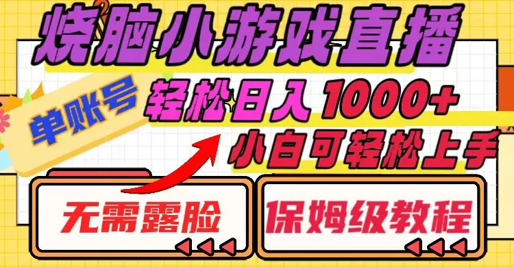 掌握烧脑小游戏直播技巧，轻松增加收益！-网赚项目