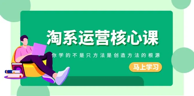 掌握淘宝运营的关键：创造方法的根源探索-网赚项目