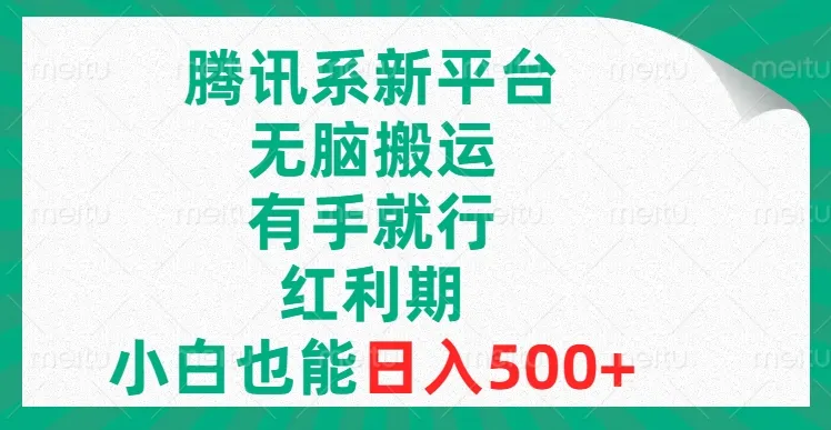 掌握腾讯系新平台无脑搬运的秘籍：开启蓝海赛道，轻松变现！-网赚项目