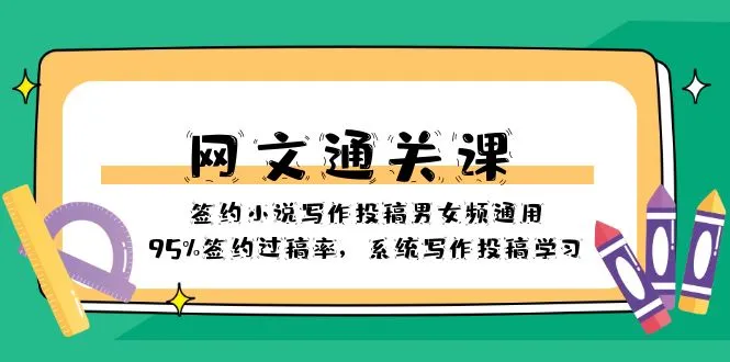 掌握网文写作技巧：提高签约成功率的必备课程-网赚项目