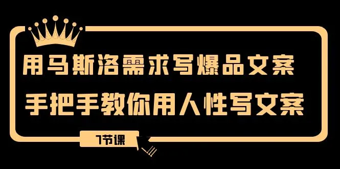 掌握文案撰写的人性密码：马斯洛需求解读与文案创作技巧-网赚项目