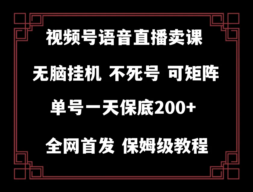 掌握无人挂机直播技巧，轻松开启视频号赚钱之路-网赚项目