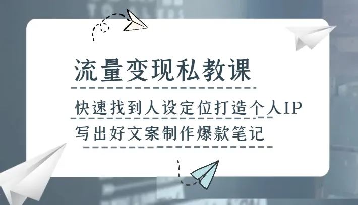 掌握小红书流量变现技巧：打造个人IP、撰写爆款笔记全攻略！